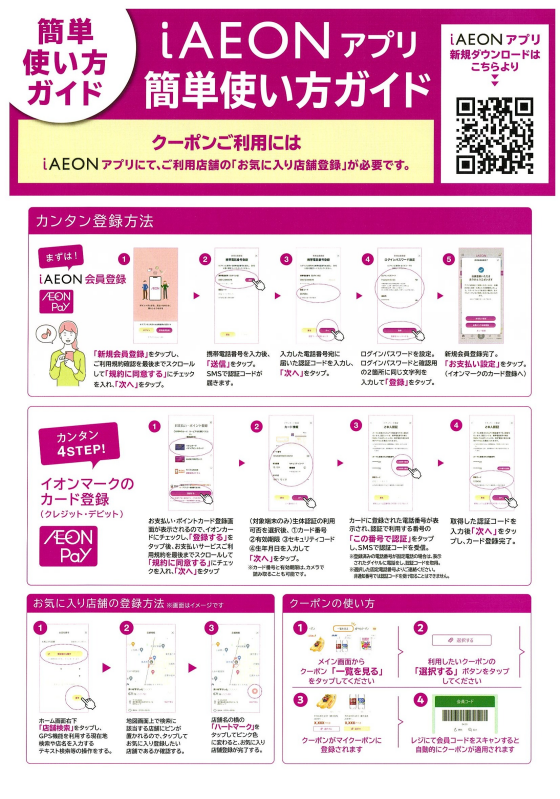 【iAEON】暮らしとつながるイオンのトータルアプリ