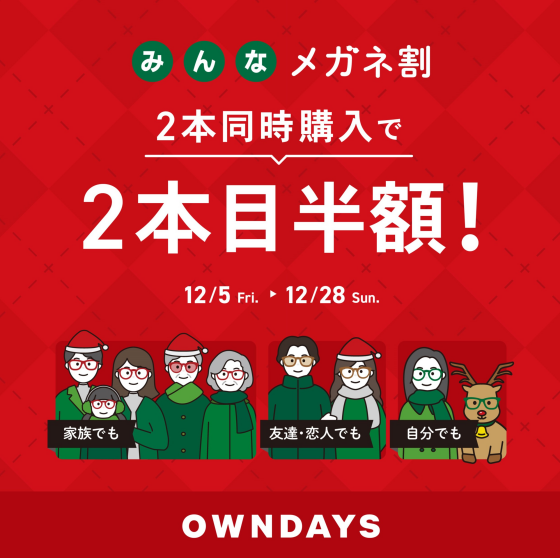 【OWNDAYS】 「みんなメガネ割」スタート! 2本同時購入で2本目“半額”!!