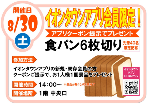 8/30(土)　イオンタウンアプリ会員限定！　食パン6枚切り　プレゼント