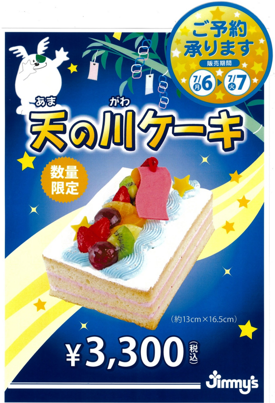 天の川ケーキ　～数量限定～