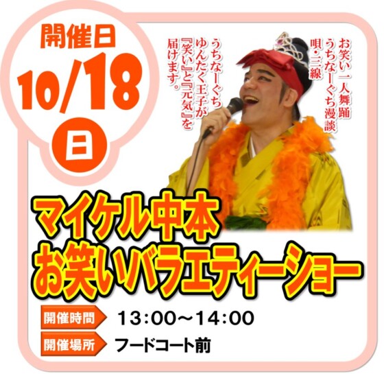 10/18(日)マイケル中本 お笑いバラエティーショー