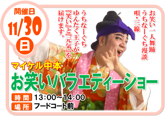 11/30(日)　マイケル中本 お笑いバラエティーショー