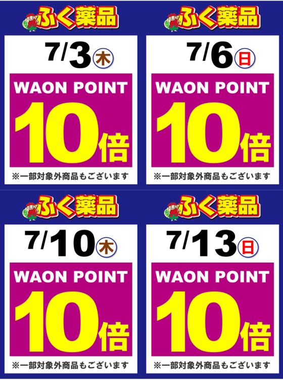 新聞折込チラシ・WAON POINT　10倍キャンペーン情報