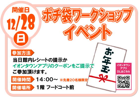 12/28（日）　ぽち袋ワークショップ イベント
