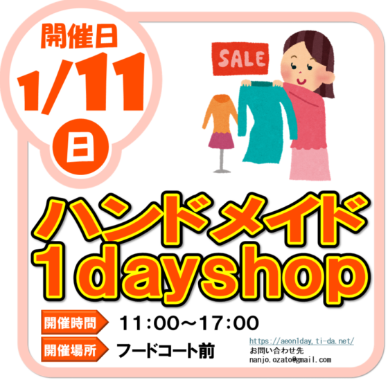 1/11（日）ハンドメイド１day shop