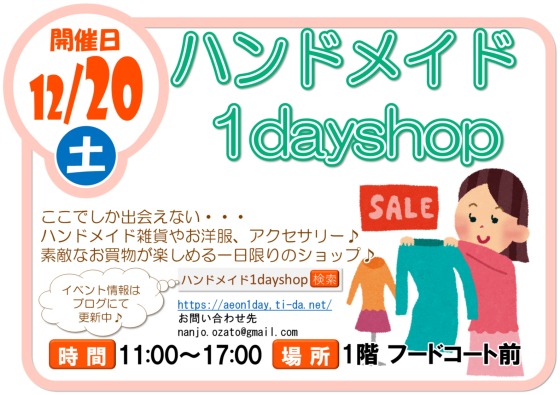 12/20（土）ハンドメイド１day shop