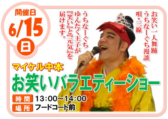 6/15(日)マイケル中本 お笑いバラエティーショー