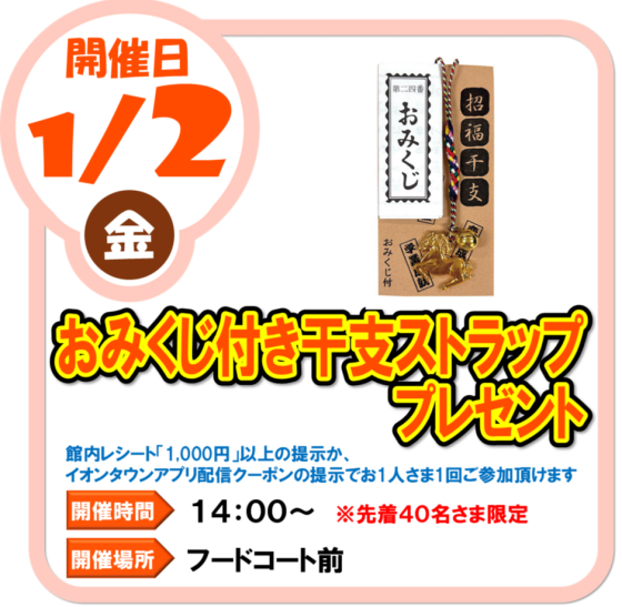 1/2(金)　おみくじ付き干支ストラップ プレゼント
