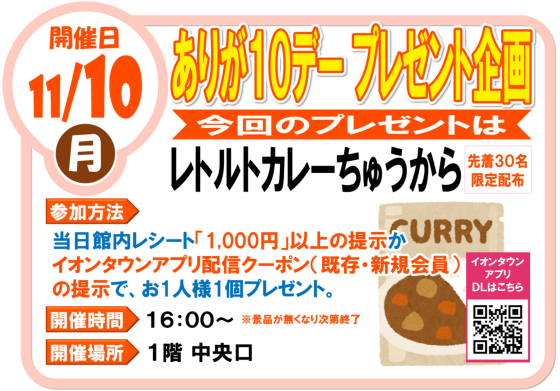 11/10（金）ありが１０デー プレゼント企画  レトルトカレー（中辛）