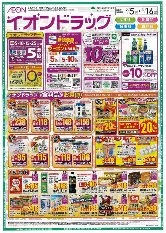 イオンドラッグ南城大里店  5/5(火）～5/16（土）