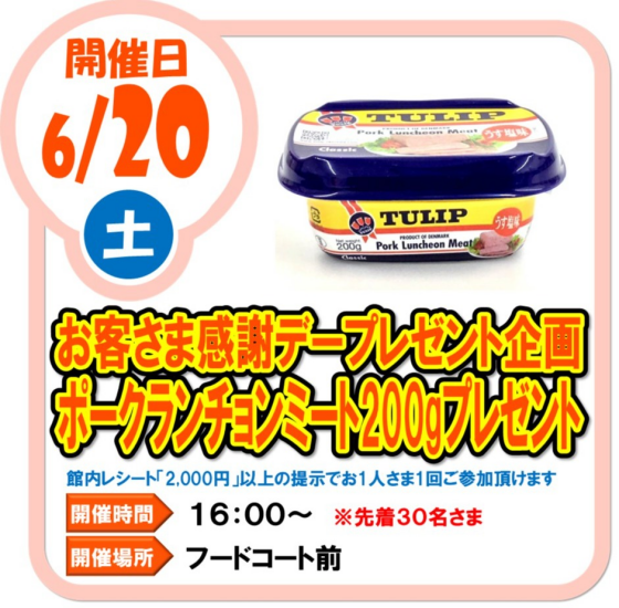 6/20（土）　お客様感謝デープレゼント企画　ポークランチョンミート200ｇプレゼント