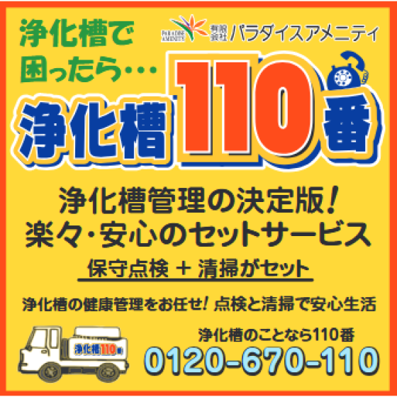 浄化槽110番