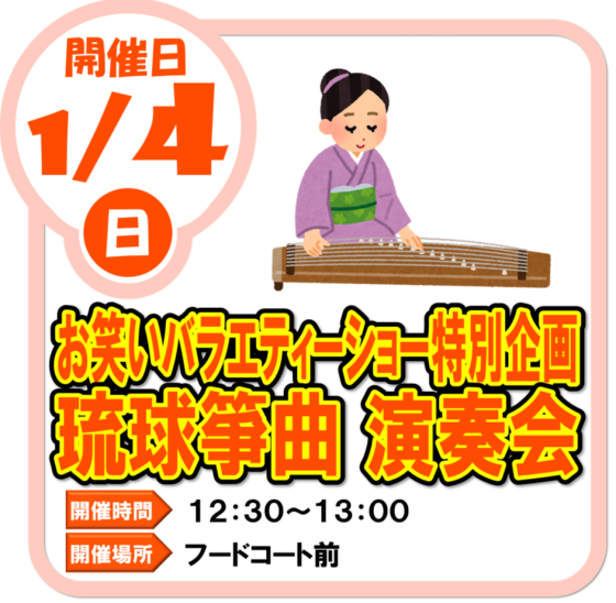 1/4(日)　お笑いバラエティショー特別企画　琉球筝曲　演奏会