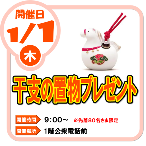 1/1(木)　干支の置物プレゼント