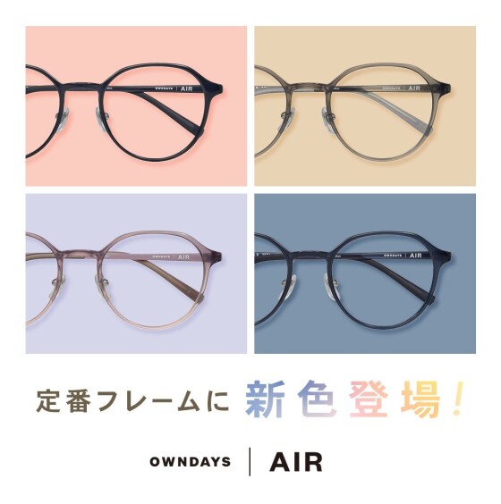 【OWNDAYS | オンデーズ】「OWNDAYS | AIR」の人気フレームに、女性向けの新色が登場!