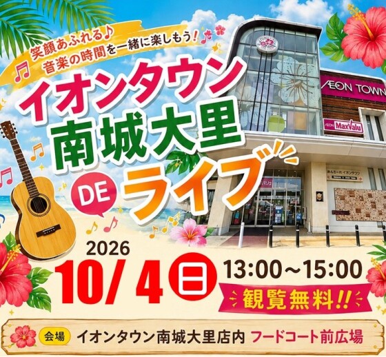 10/4(日)イオンタウン南城大里DEライブ