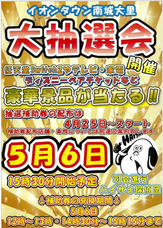 ハピピランド・ワイモバイル 合同イベント‼　大抽選会開催