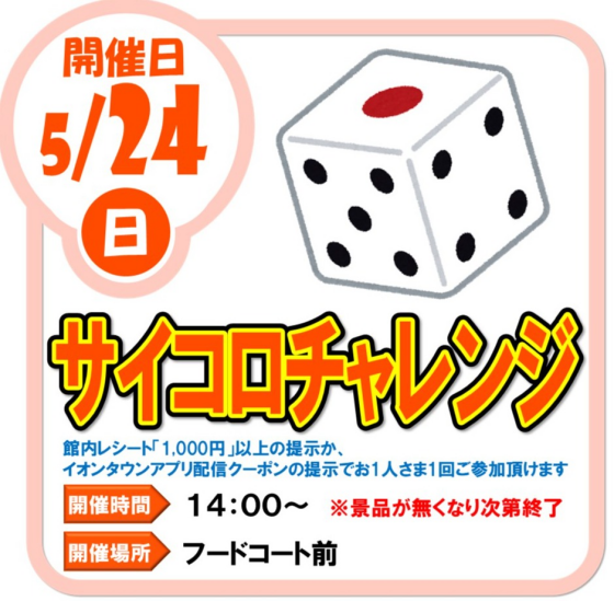 5/24（日）サイコロチャレンジ