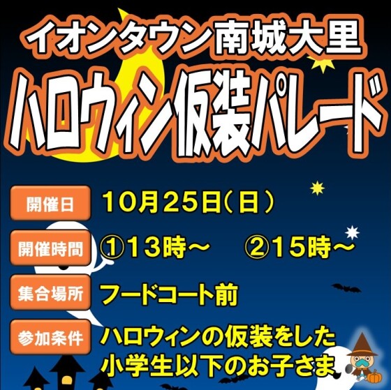 10/25(日)イオンタウン南城大里 ハロウィン仮装パレード