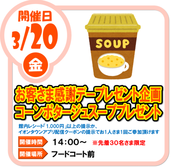 3/20（金）　お客様感謝デープレゼント企画　コーンポタージュ スープ プレゼント