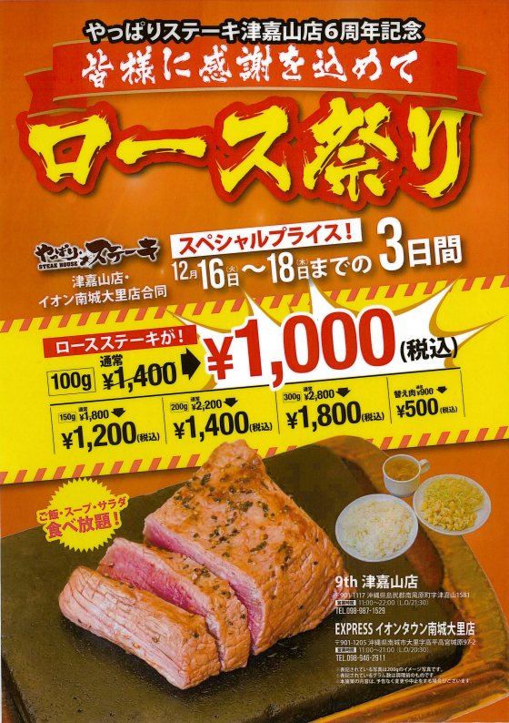 皆様に感謝を込めて　ロース祭り