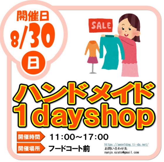 8/30（日）ハンドメイド１day shop