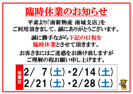 2月臨時休業のお知らせ 【2/7(土)・2/14(土)・2/21(土)・2/28(土)】