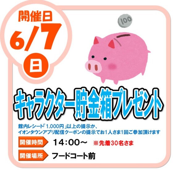 6/7（日）キャラクター貯金箱プレゼント