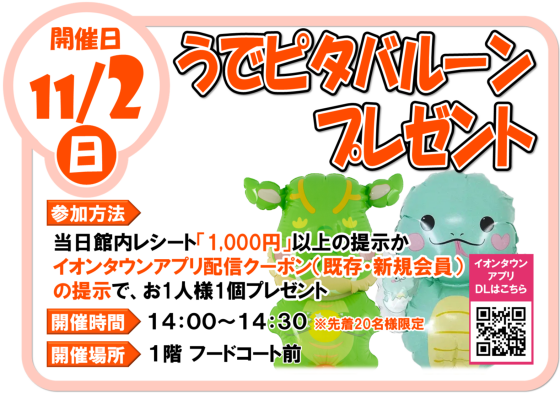 11/2（日）うでピタバルーンプレゼント