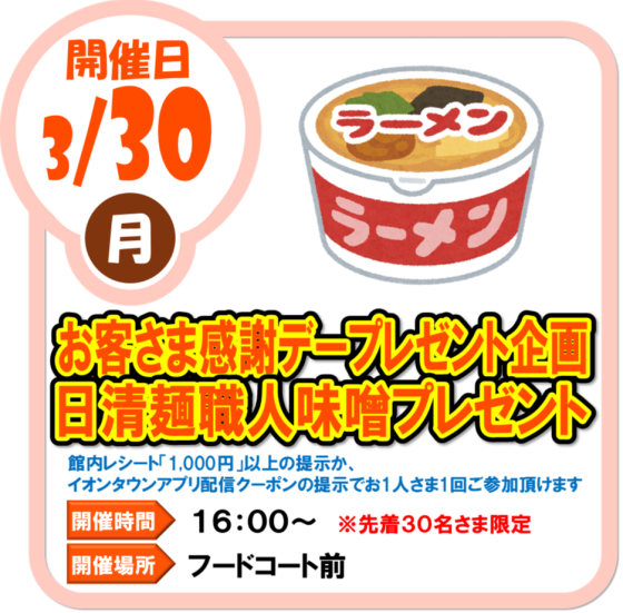 3/30（月）お客様感謝デープレゼント企画 日清面職人味噌 プレゼント