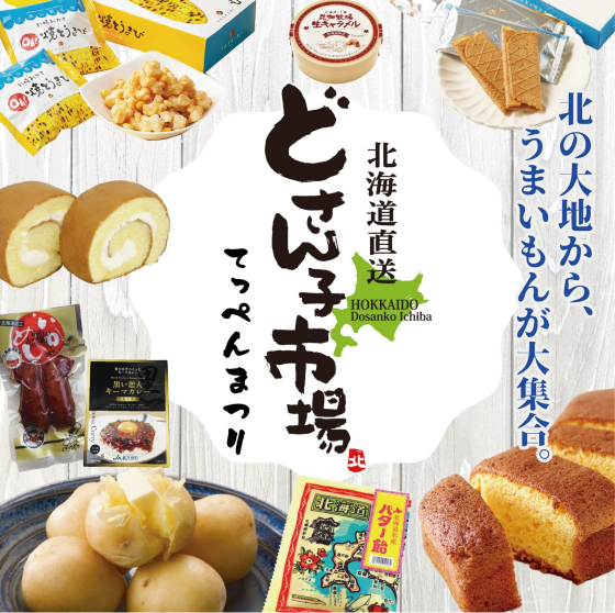 5/8（金）～5/13（水）北海道直送　どさん子市場　てっぺんまつり