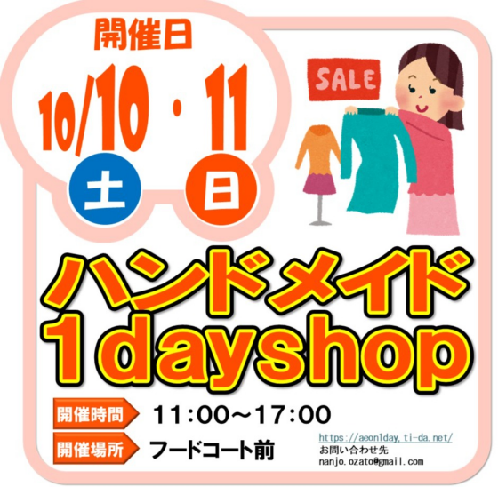 10/10(土)・11(日)ハンドメイド1dayshop