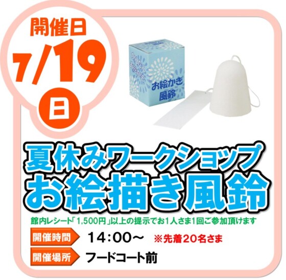 7/19（日）夏休みワークショップ　お絵描き風鈴