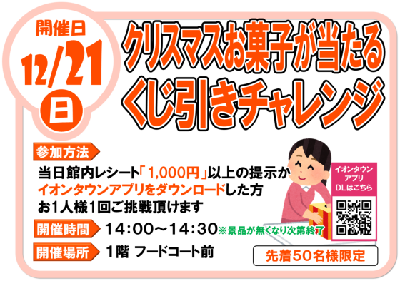 12/21(日)クリスマスお菓子が当たる！くじ引きチャレンジ