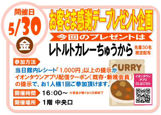 5/30(金)お客さま感謝デー レトルトカレープレゼント