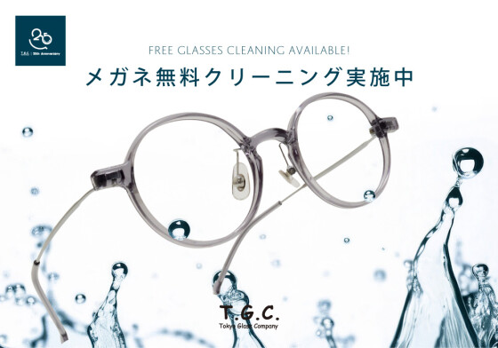 【メガネ】25周年、ありがとうの気持ちを込めて。メガネ無料クリーニング実施