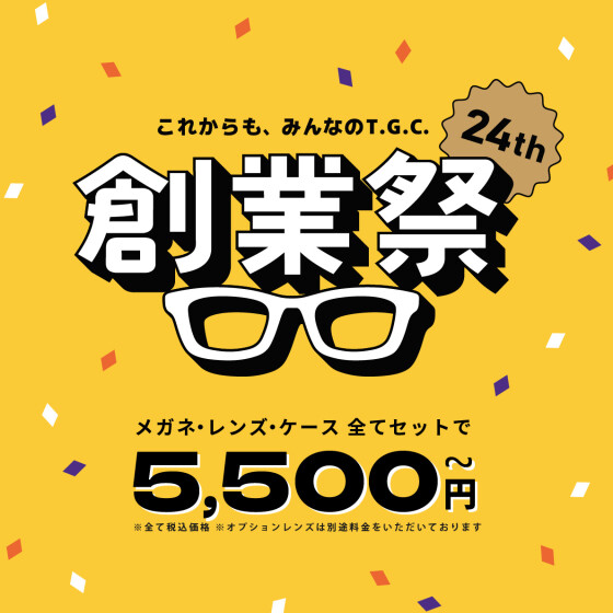 創業祭‐メガネ一式税込5.500円から！
