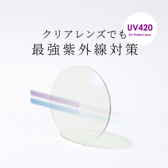 【メガネ】最強紫外線対策UV420