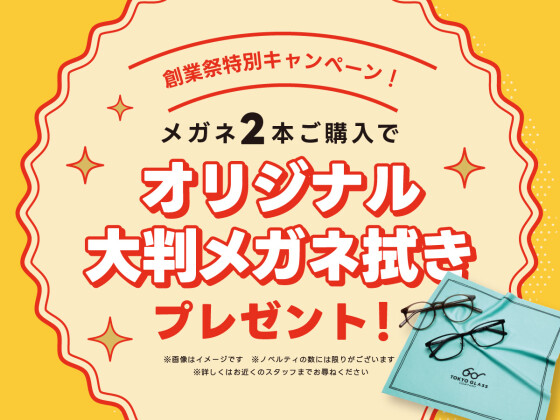 創業祭‐メガネ一式税込5.500円から！