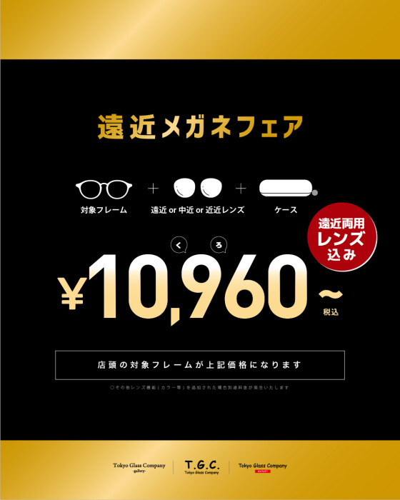 遠近両用メガネが10,960円から！