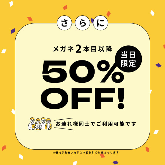 創業祭‐メガネ一式税込5.500円から！