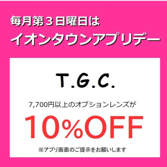 【メガネ】毎月第３日曜日がお得！