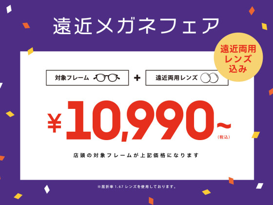 遠近両用メガネが10,990円から！