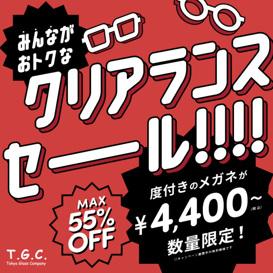 【メガネ】クリアランスセール‼