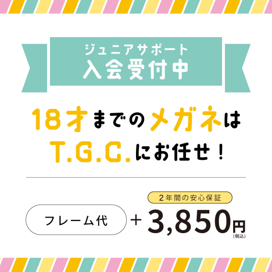 【メガネ】お子様への安心保証