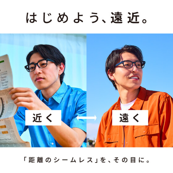はじめよう、遠近。距離のシームレス” を、その目に