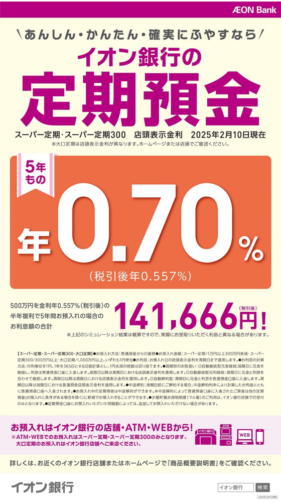 【イオン銀行】定期預金金利のお知らせ！