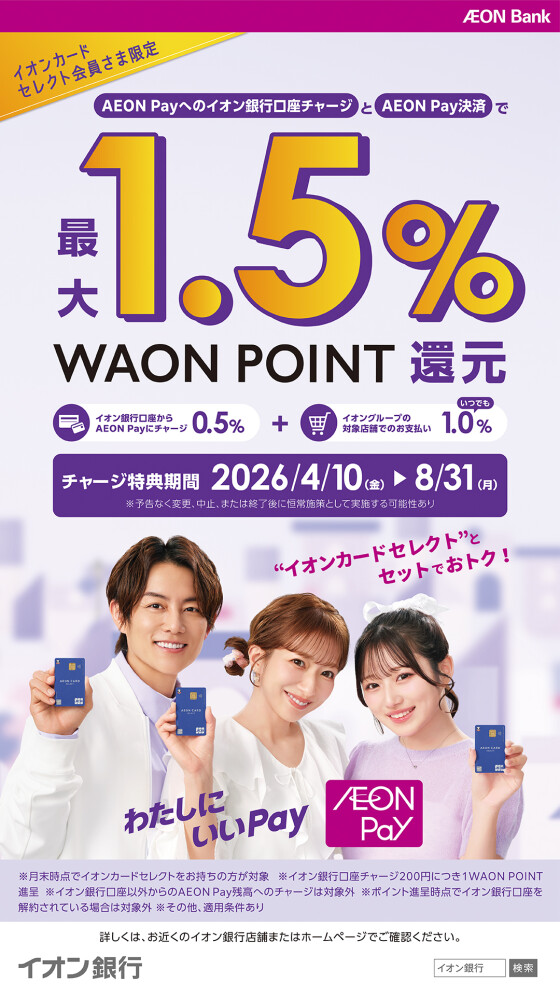 【イオン銀行】AEON Pay口座チャージキャンペーン
