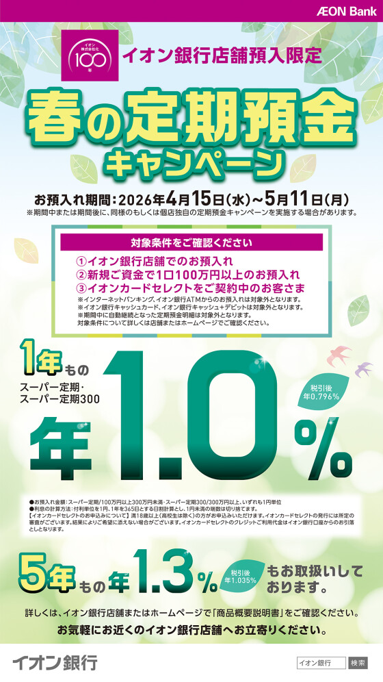 イオン銀行　春の定期預金キャンペーン