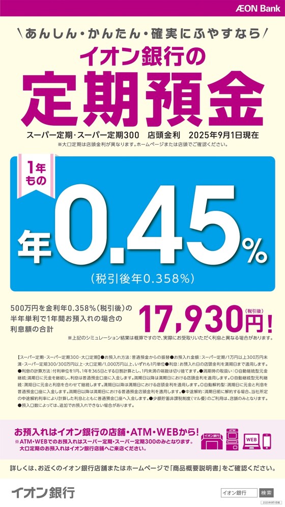 【イオン銀行】定期預金金利のお知らせ！